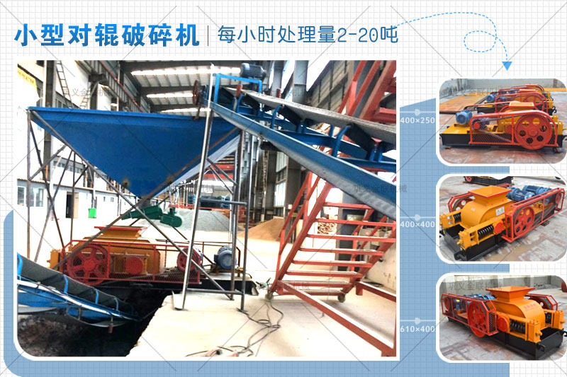 小型對(duì)輥式破碎機(jī)的價(jià)格是多少錢一臺(tái)，有哪些型號(hào)推薦？